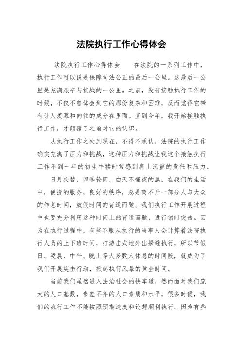 法院执行工作心得体会.docx