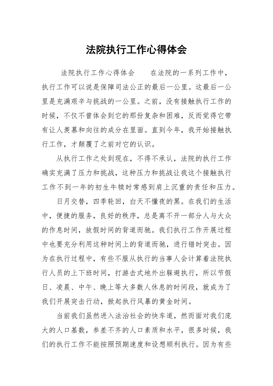 法院执行工作心得体会.docx_第1页