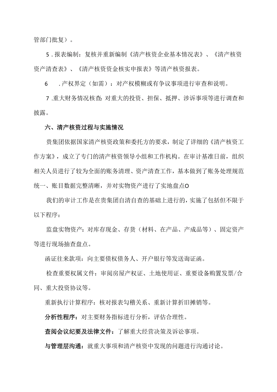 清产核资审计报告范文.docx_第3页