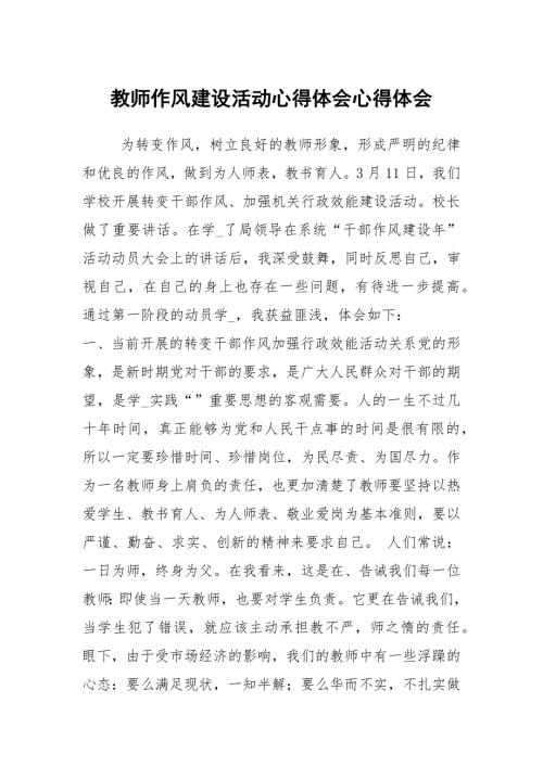教师作风建设活动心得体会心得体会.docx