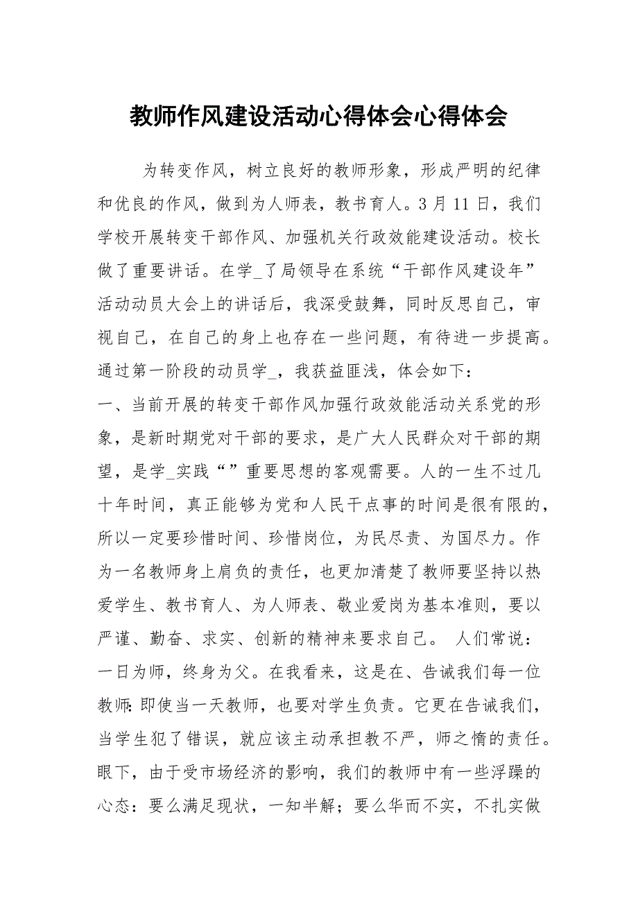 教师作风建设活动心得体会心得体会.docx_第1页