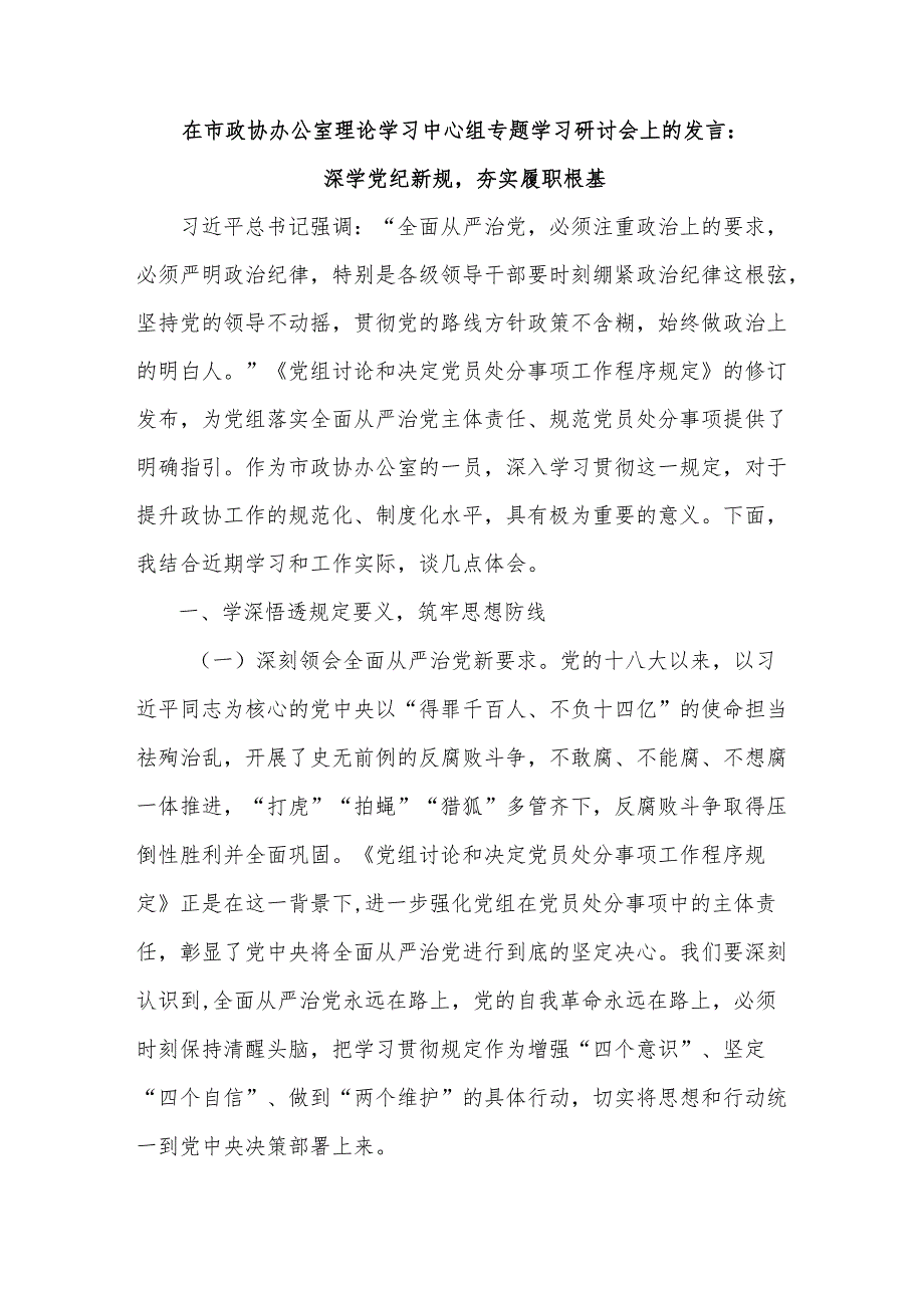 在市政协办公室理论学习中心组专题学习研讨会上的发言：深学党纪新规夯实履职根基.docx_第1页