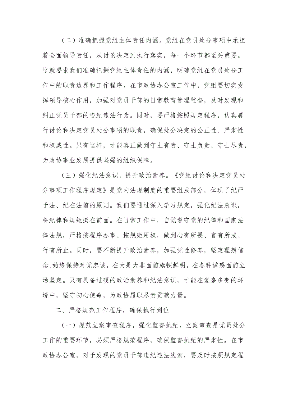 在市政协办公室理论学习中心组专题学习研讨会上的发言：深学党纪新规夯实履职根基.docx_第2页