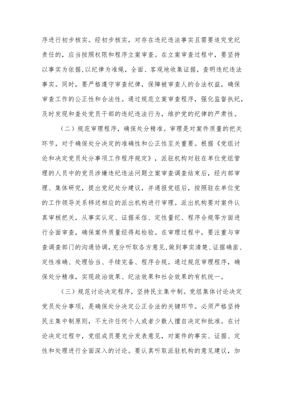 在市政协办公室理论学习中心组专题学习研讨会上的发言：深学党纪新规夯实履职根基.docx_第3页