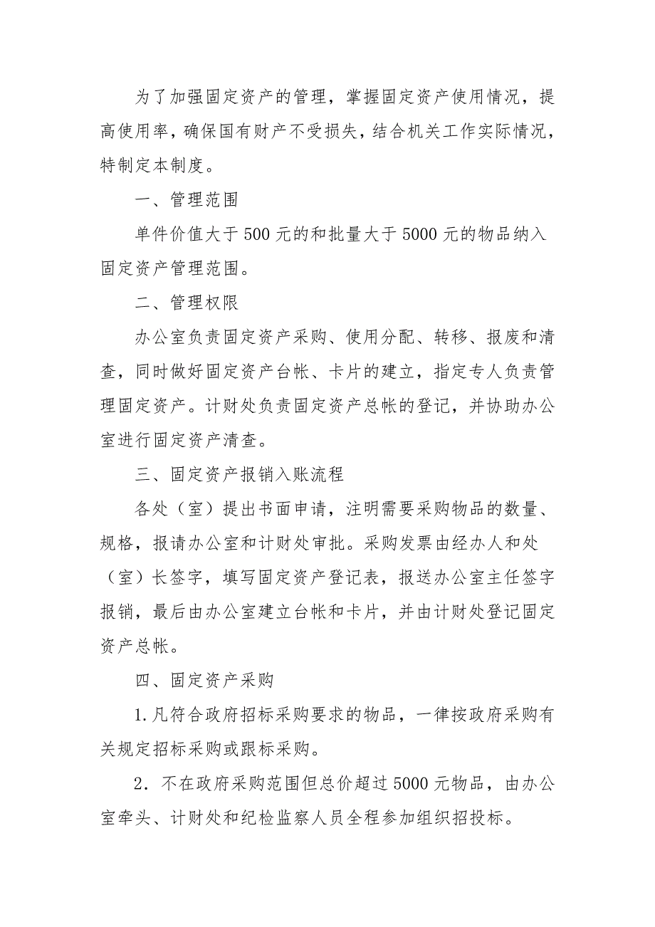 机关固定资产管理制度.doc_第1页