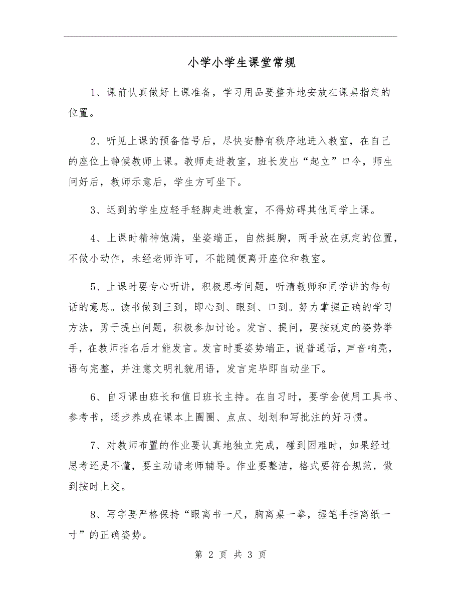 小学小学生课堂常规.doc_第2页