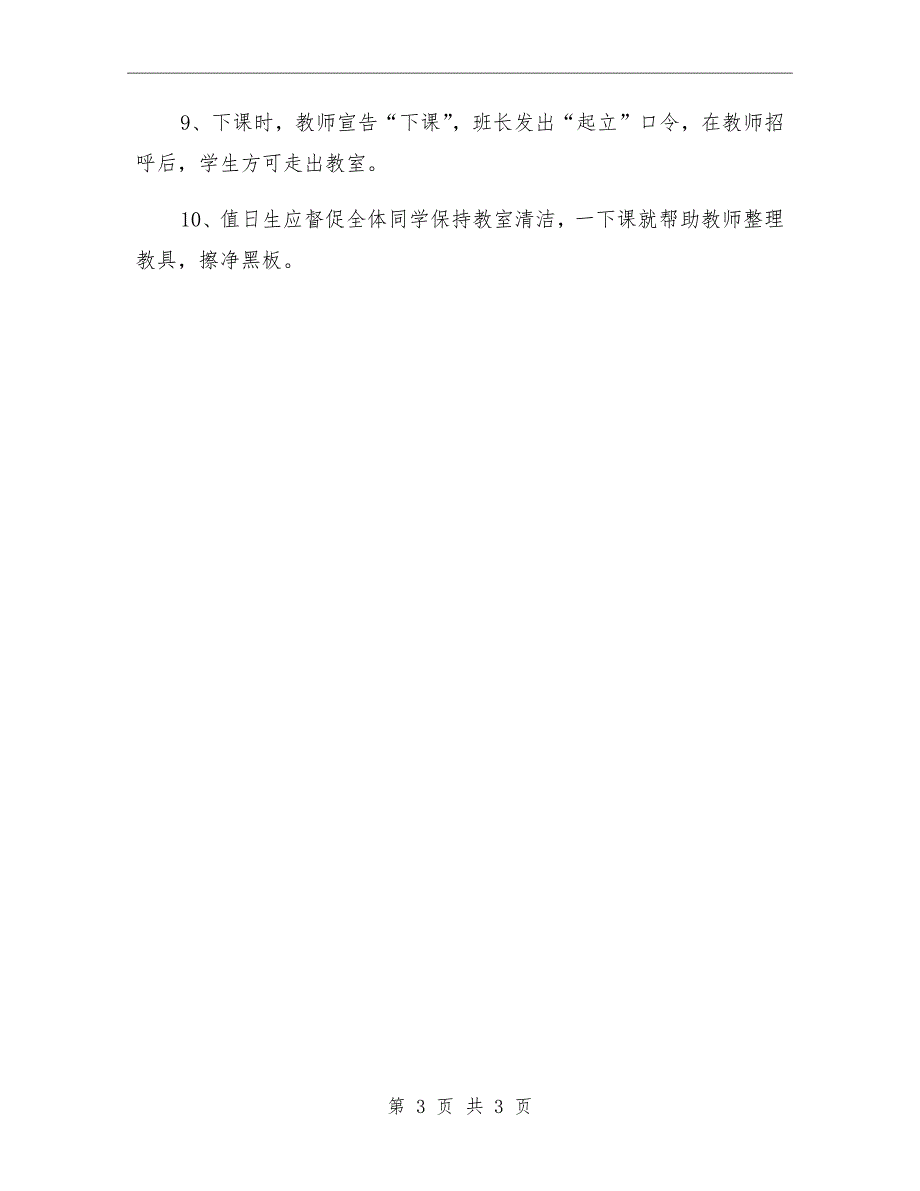 小学小学生课堂常规.doc_第3页