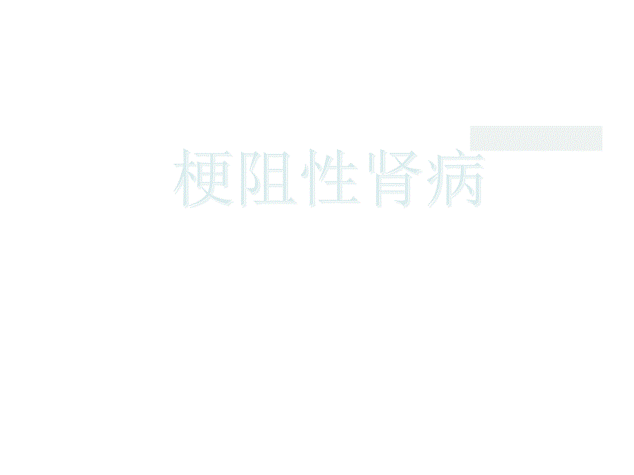 梗阻性肾病.ppt_第1页