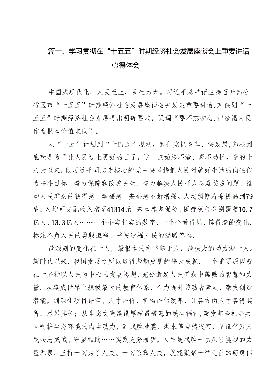 （10篇）学习贯彻在“十五五”时期经济社会发展座谈会上重要讲话心得体会精选.docx_第2页