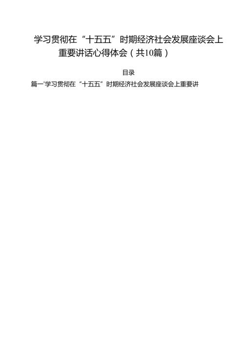 （10篇）学习贯彻在“十五五”时期经济社会发展座谈会上重要讲话心得体会精选.docx