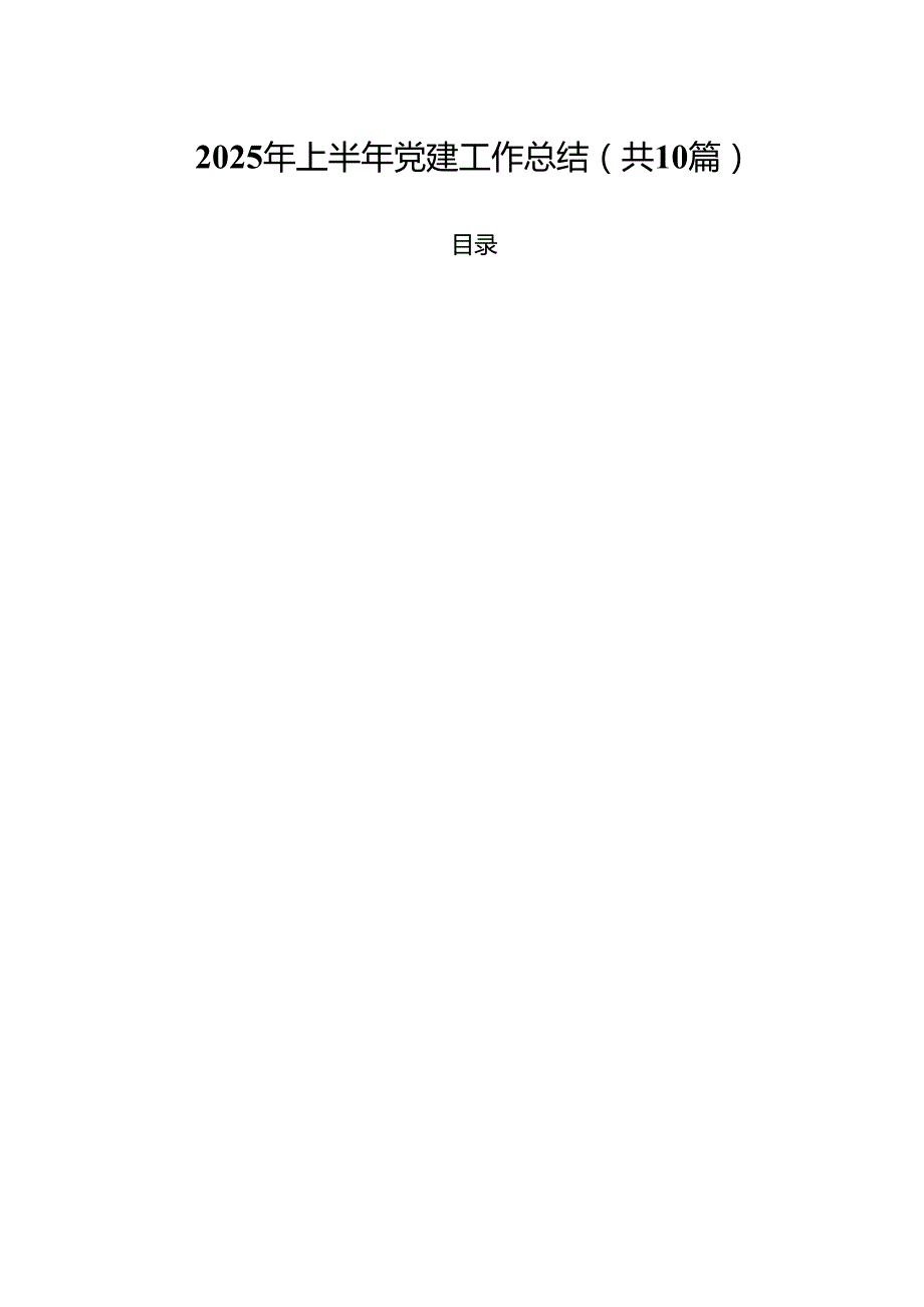 10篇2025年上半年党建工作总结最新精编.docx_第1页