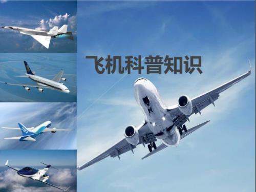 少儿飞机知识科普.ppt