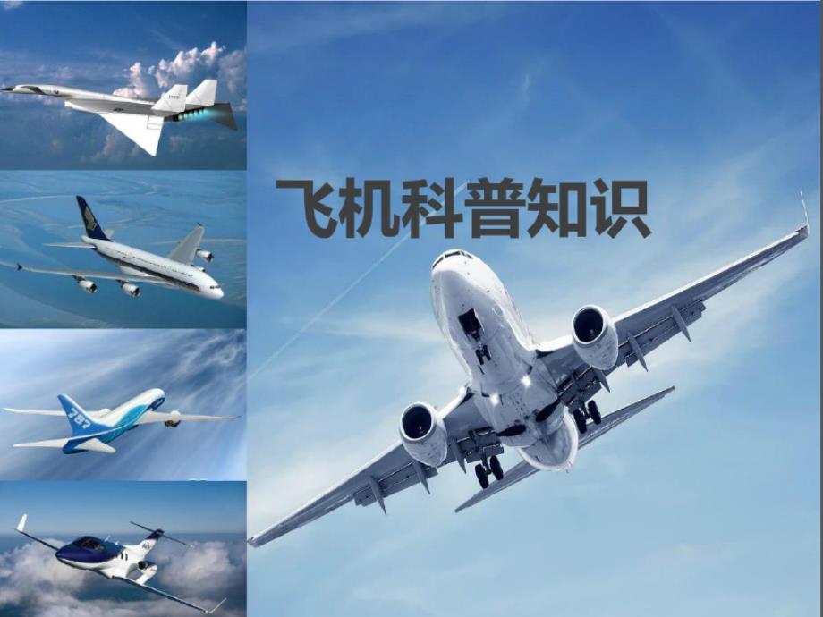 少儿飞机知识科普.ppt_第1页