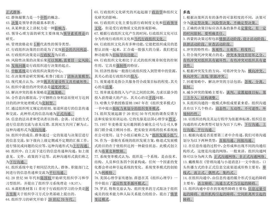 电大专科行政组织学科目重点复习考试小抄资料微缩打印版.doc_第3页