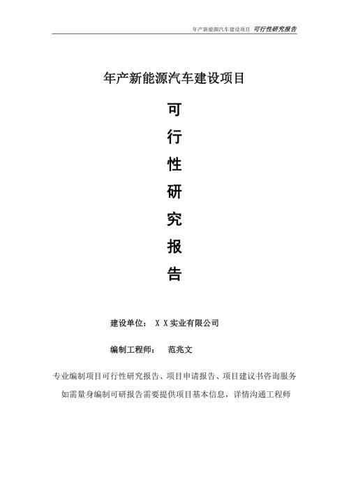 年产新能源汽车项目可行性研究报告完整可修改版.doc