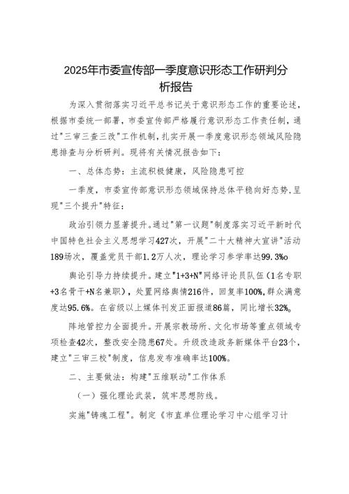 2025年意识形态工作要点和一季度分析研判报告（精选两篇合辑）(1).docx