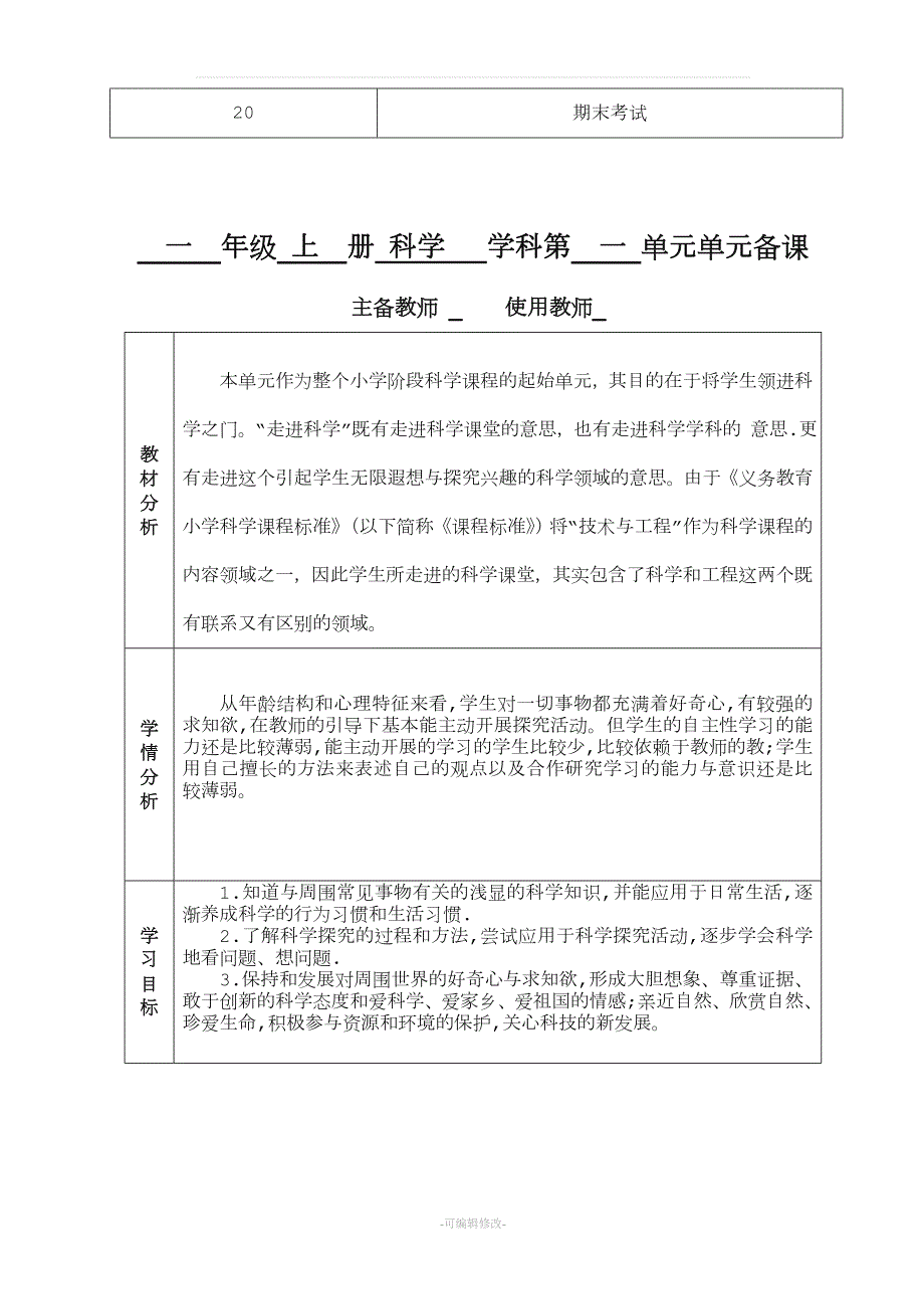 江苏凤凰教育出版社小学一年级上册科学精品.doc_第2页