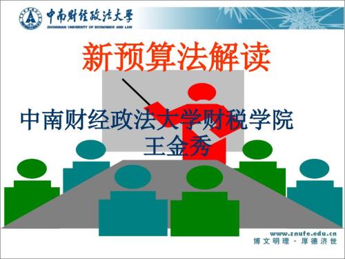 新预算法解读.ppt