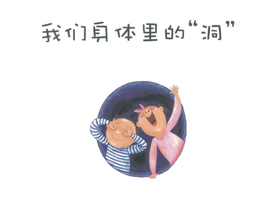 我们身体里的洞PPT课件.ppt_第1页