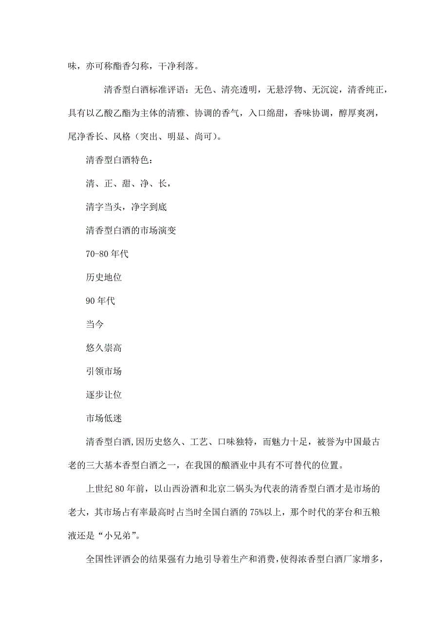 清香型白酒市场浅析及市场调研设计.doc_第2页