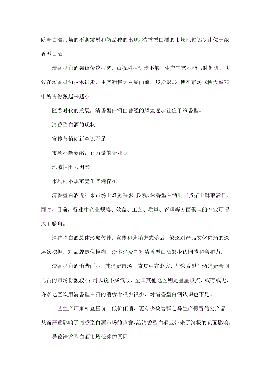 清香型白酒市场浅析及市场调研设计.doc_第3页