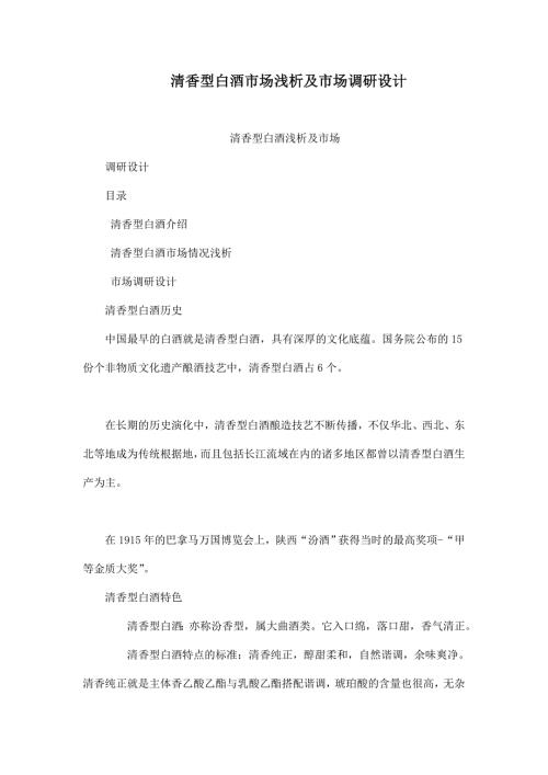 清香型白酒市场浅析及市场调研设计.doc