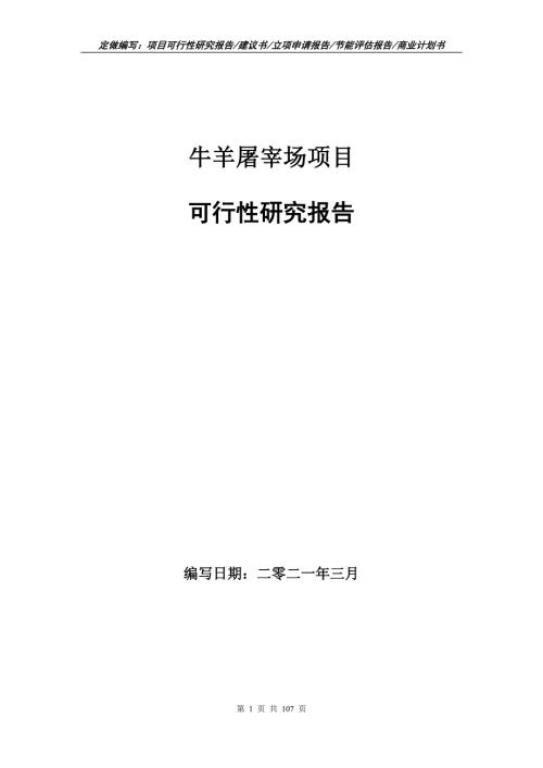 牛羊屠宰场项目可行性研究报告立项申请.doc