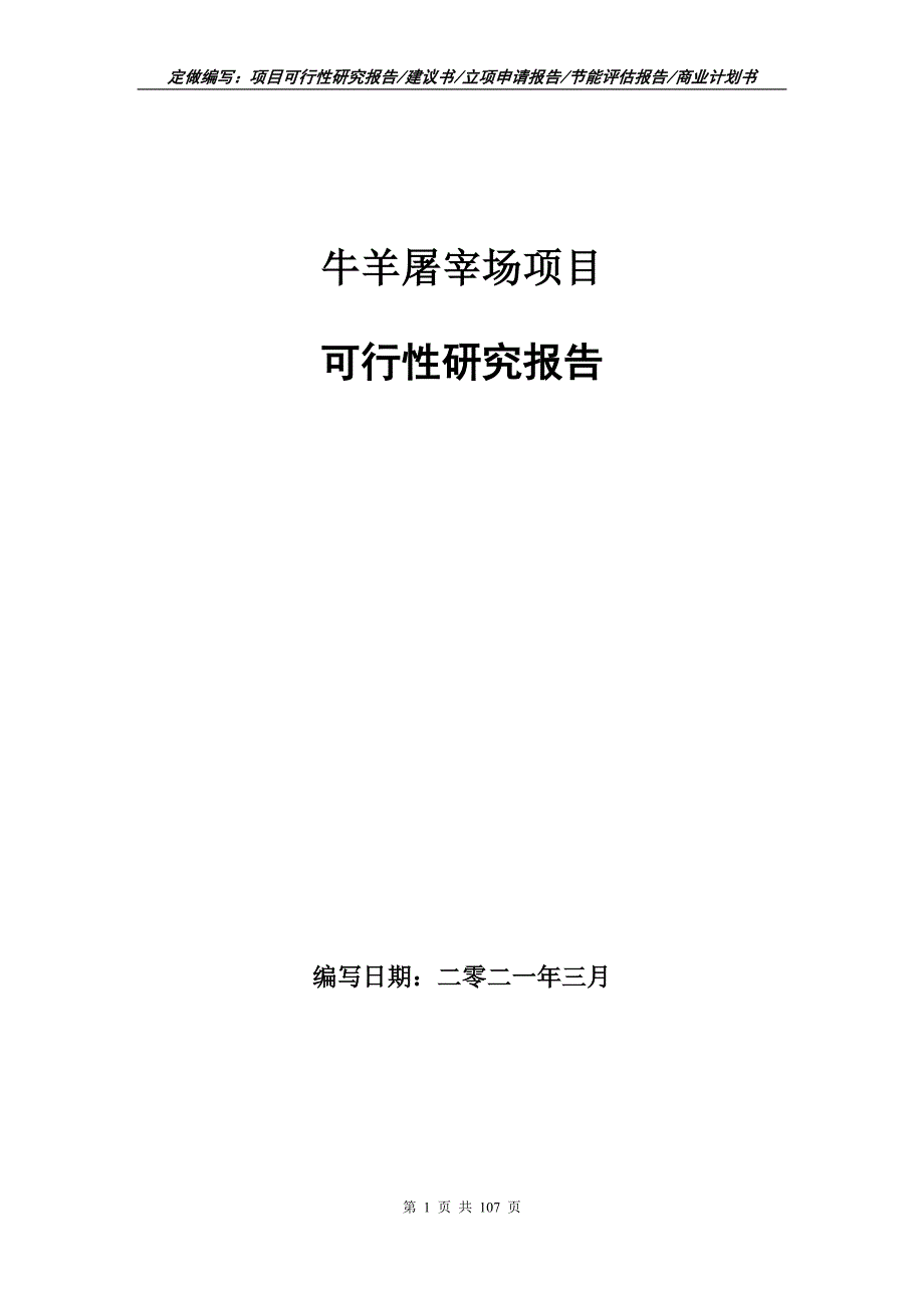 牛羊屠宰场项目可行性研究报告立项申请.doc_第1页