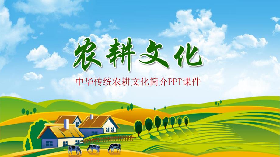 插画风农业农村农耕文化简介发展理念及历史PPT.pptx_第1页