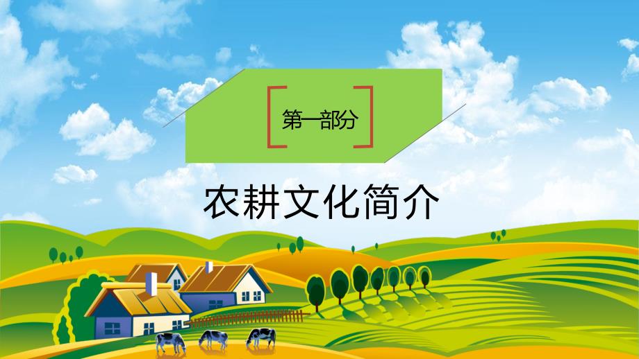 插画风农业农村农耕文化简介发展理念及历史PPT.pptx_第3页