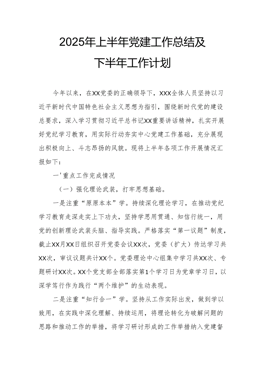开展2025年上半年《党建工作总结》及下半年工作计划（9份）.docx_第1页