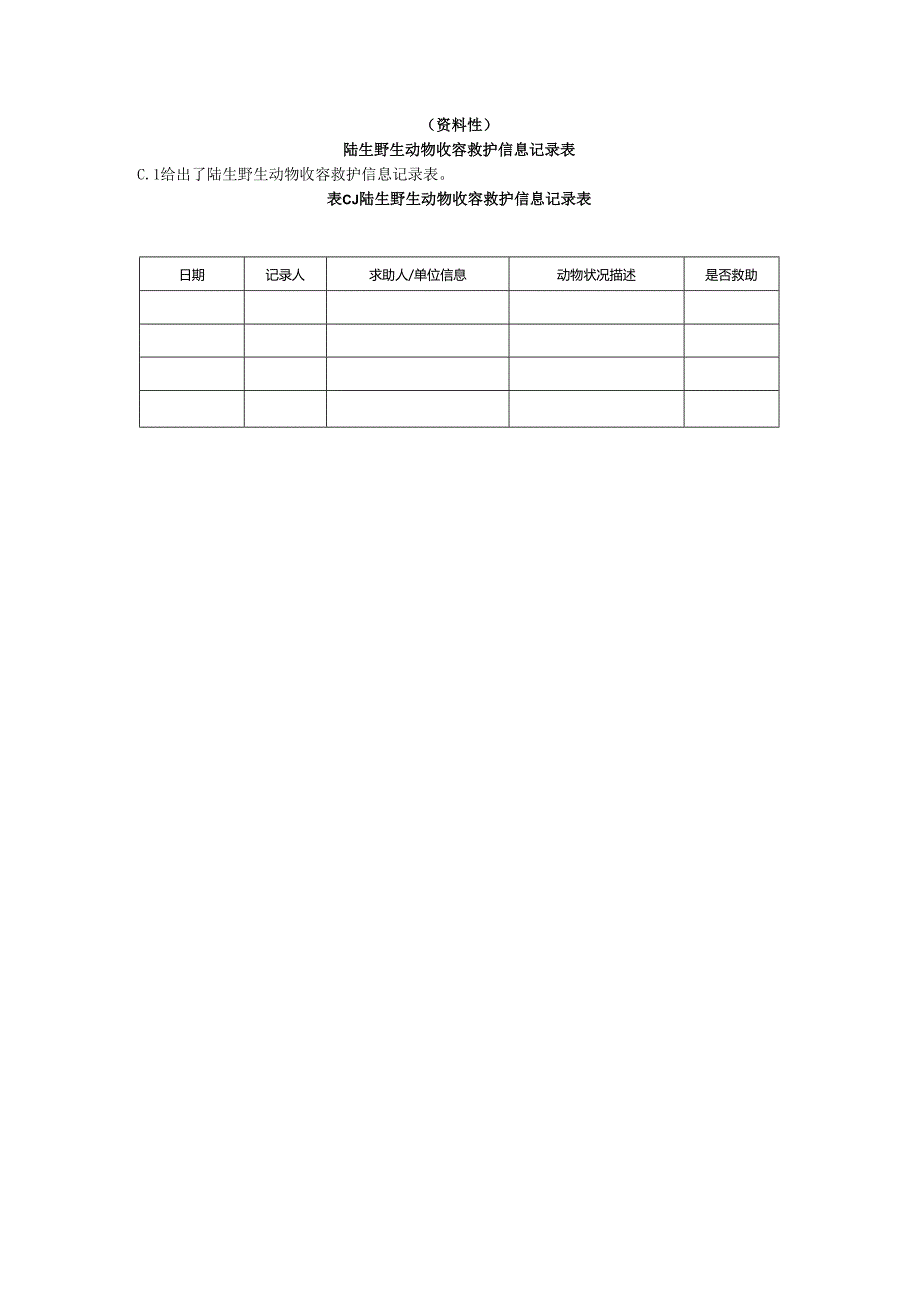 陆生野生动物收容救护常用药品名录、捕捉工具与技术、接收凭证、登记表、重点检疫病种名录.docx_第3页