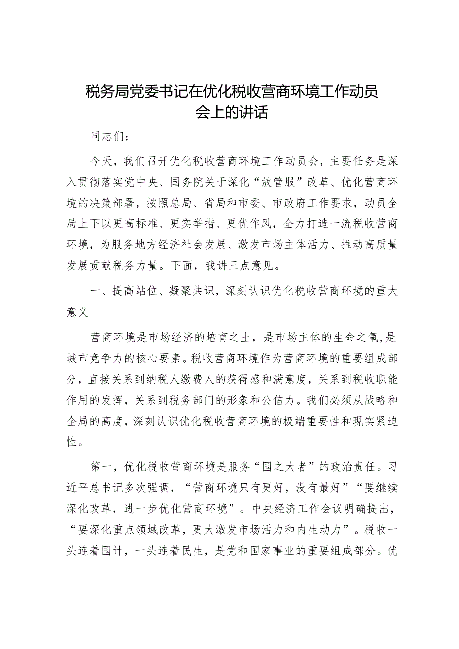 税务局党委书记在优化税收营商环境工作动员会上的讲话.docx_第1页