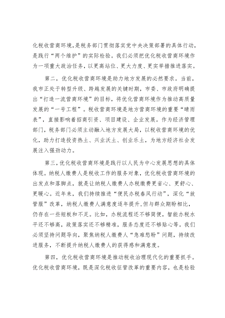 税务局党委书记在优化税收营商环境工作动员会上的讲话.docx_第2页