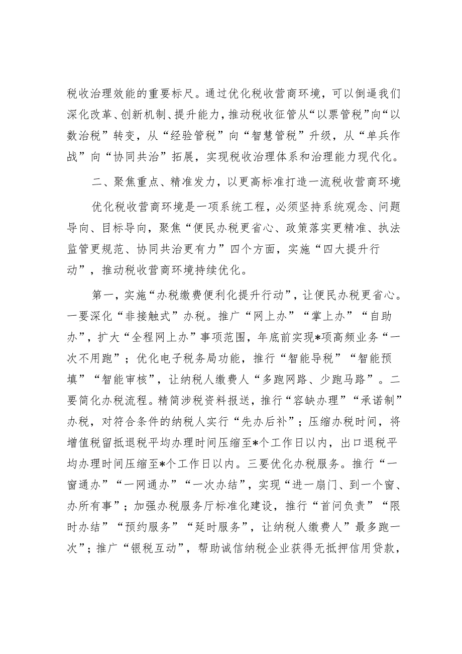 税务局党委书记在优化税收营商环境工作动员会上的讲话.docx_第3页