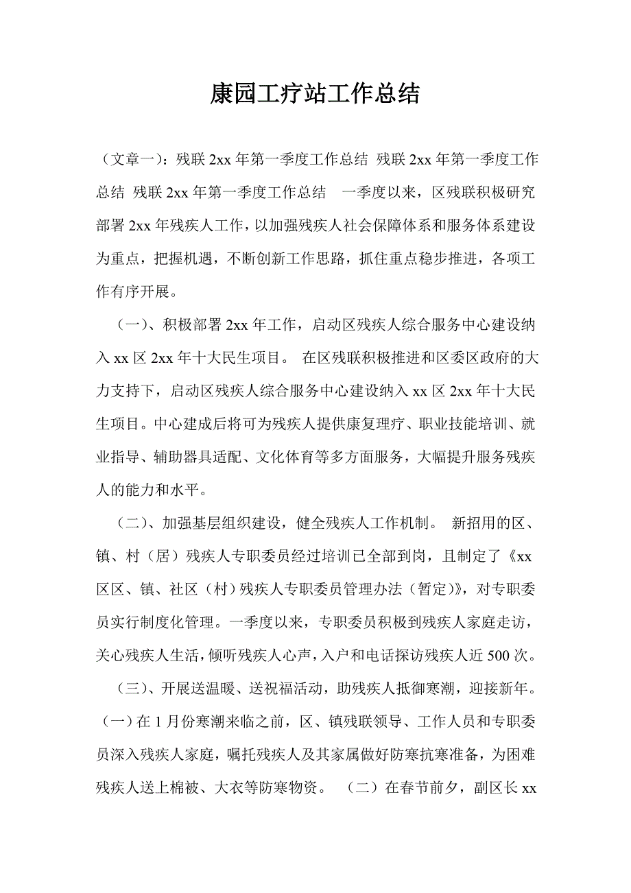康园工疗站工作总结.doc_第1页