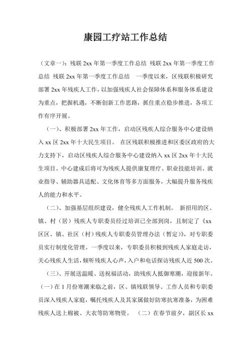 康园工疗站工作总结.doc