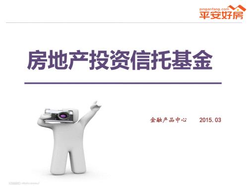 房地产投资信托基金REITS.ppt