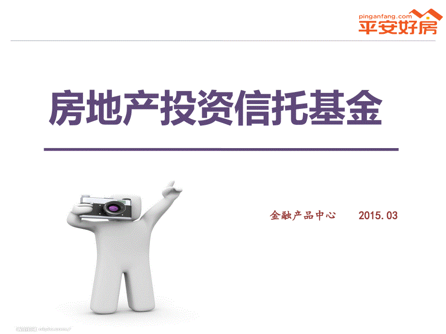 房地产投资信托基金REITS.ppt_第1页