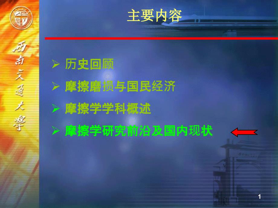 摩擦学发展前沿.ppt_第1页