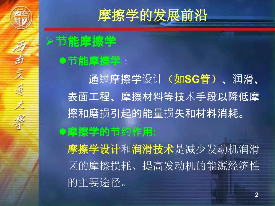 摩擦学发展前沿.ppt_第2页