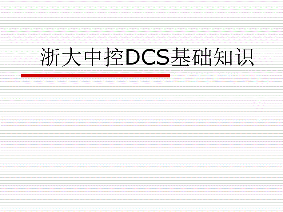 浙大中控硬件DCS基础知识.ppt_第1页