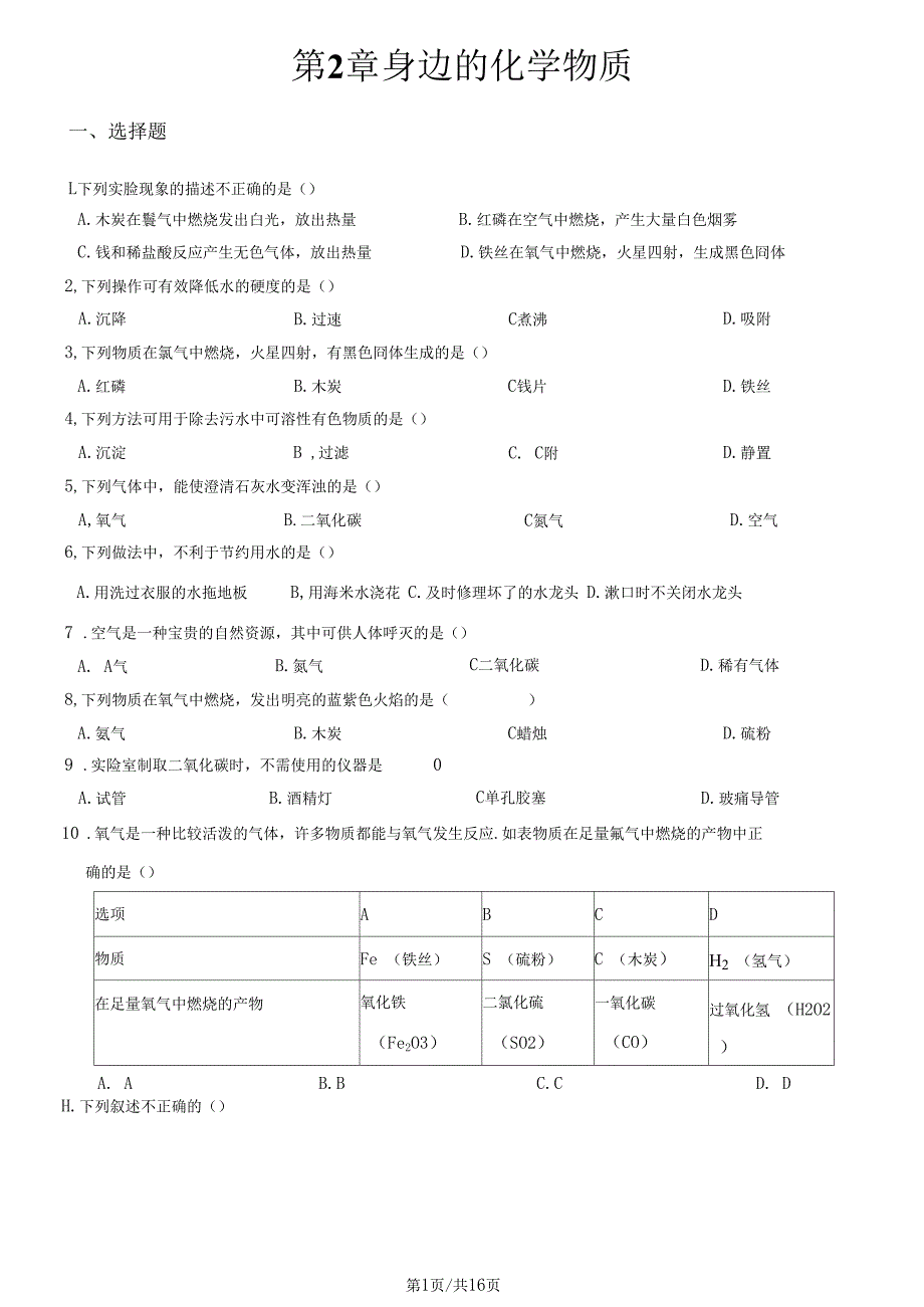 沪教版九年级全册化学第2章身边的化学物质章末练习题解析版.docx_第1页
