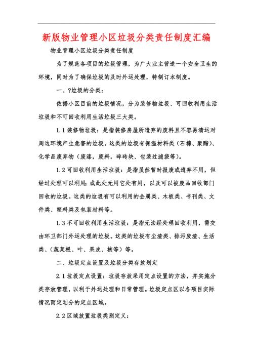新版物业管理小区垃圾分类责任制度汇编.docx