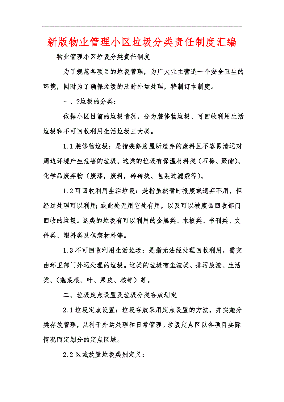 新版物业管理小区垃圾分类责任制度汇编.docx_第1页