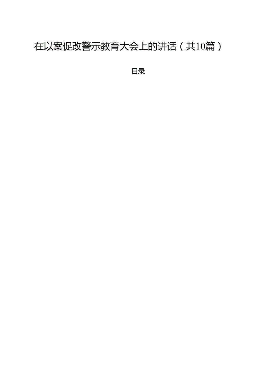 在以案促改警示教育大会上的讲话10篇（最新版）.docx_第1页