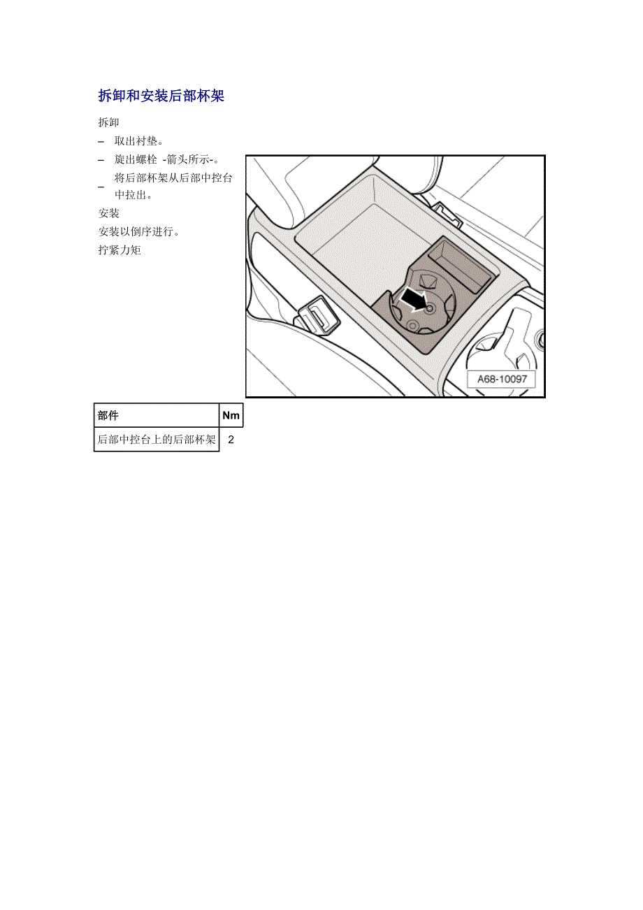 新奥迪A6LC6维修资料拆卸和安装后部杯架.doc_第1页