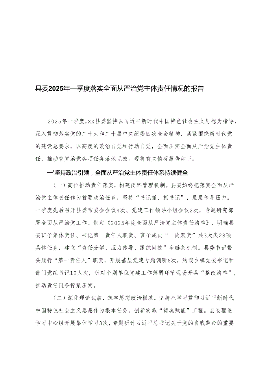 2025年一季度落实全面从严治党主体责任情况的报告+党组上半年落实全面从严治党主体责任工作情况报告.docx_第1页