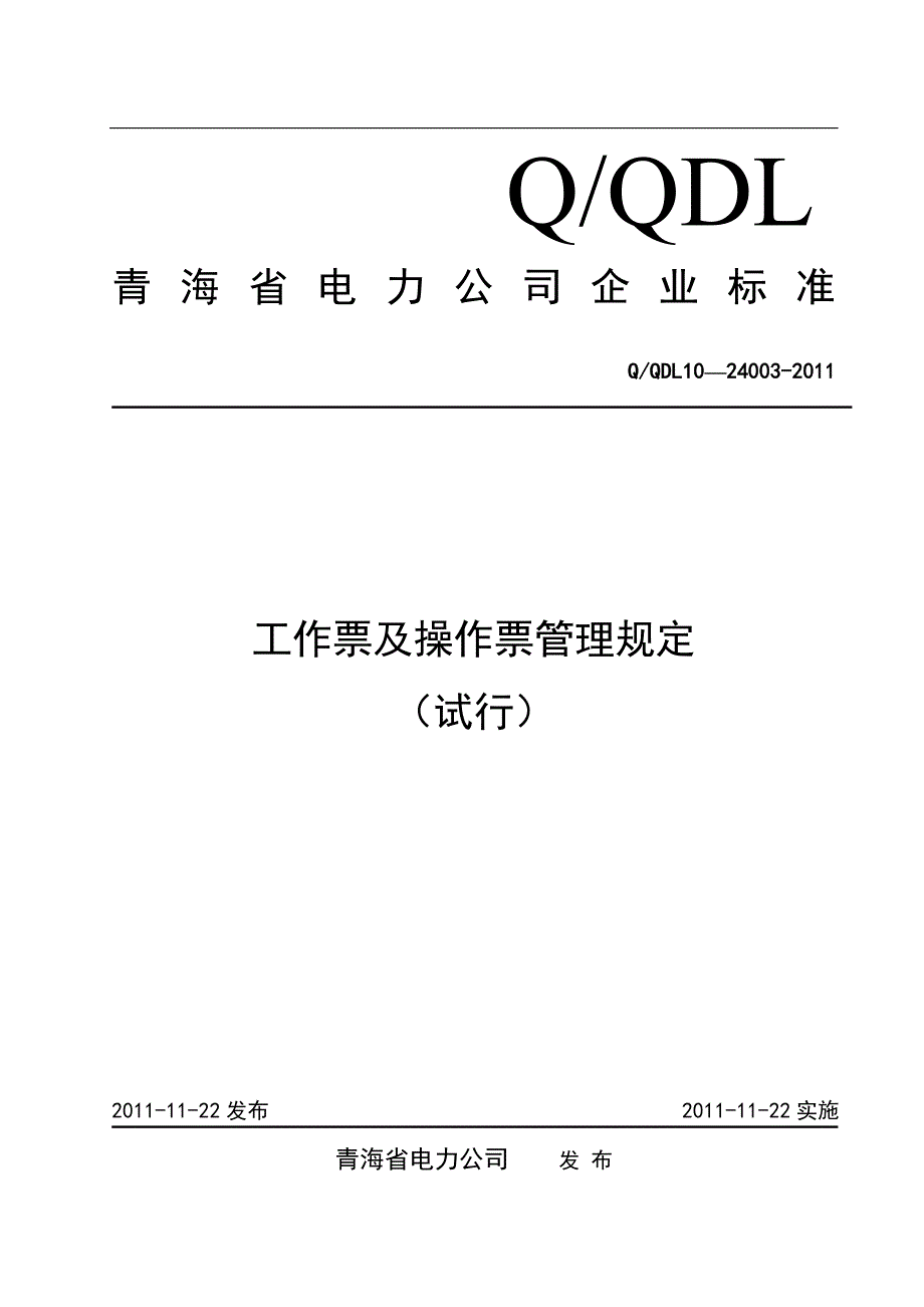 工作票及操作票管理规定.doc_第1页