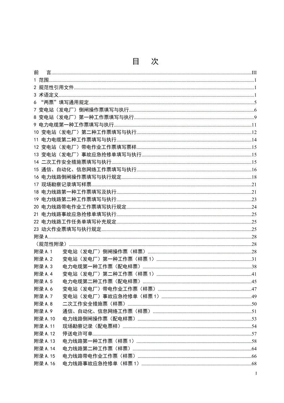 工作票及操作票管理规定.doc_第2页